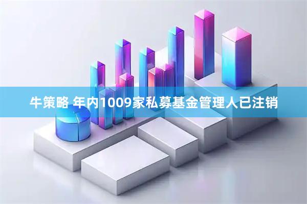 牛策略 年内1009家私募基金管理人已注销