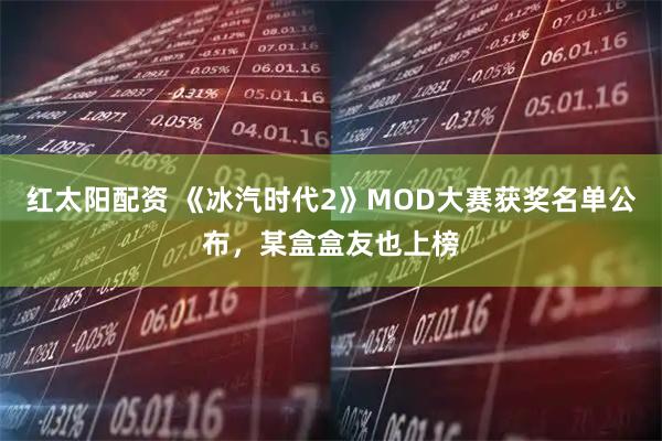 红太阳配资 《冰汽时代2》MOD大赛获奖名单公布，某盒盒友也上榜
