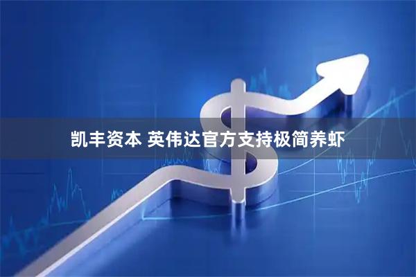 凯丰资本 英伟达官方支持极简养虾