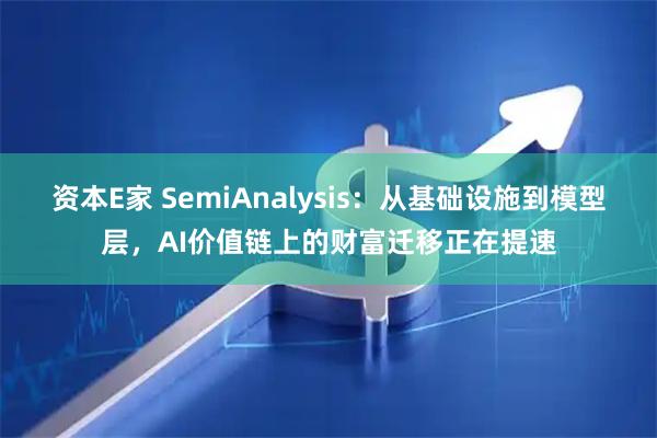 资本E家 SemiAnalysis：从基础设施到模型层，AI价值链上的财富迁移正在提速